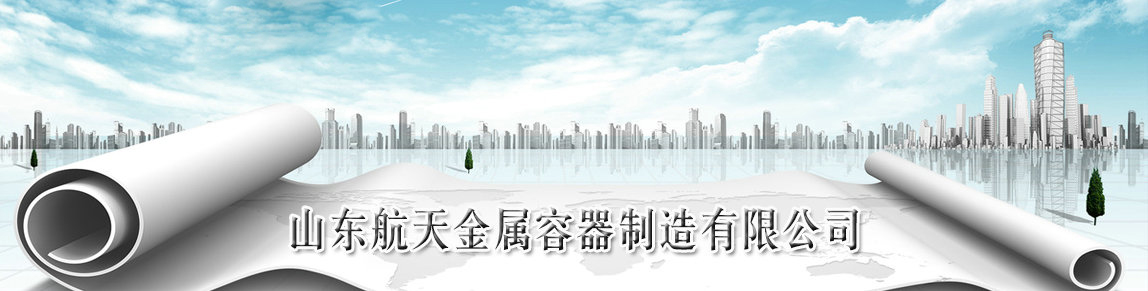山東航天金屬容器制造有限公司.jpg